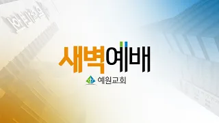 [예원교회] 새벽예배 - 가서 너도 이와 같이 하라 - 오권목사 - 2024.5.2