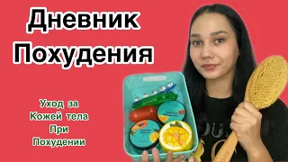 Похудение ✅ Уход за кожей тела при Похудении !🧴