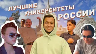 ЛУЧШИЕ УНИВЕРСИТЕТЫ РОССИИ