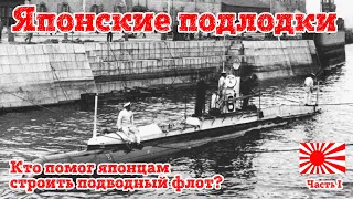 Японские подлодки  Часть 1