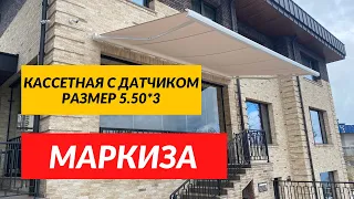 Кассетная Маркиза с датчиком колебания ветра!