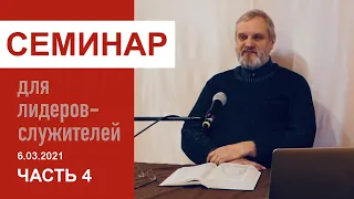 "Уроки для лидеров по Марка 6:41-46". Семинар для служителей 6.03.21, часть 4. Пастор Сергей Тупчик