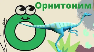 Dinosaur alphabet ( Алфавит динозавров от А до Я)