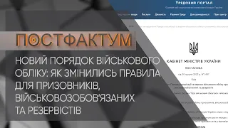 Новий порядок військового обліку: як змінились правила