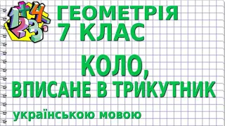 КОЛО, ВПИСАНЕ В ТРИКУТНИК. Відеоурок | ГЕОМЕТРІЯ 7 клас