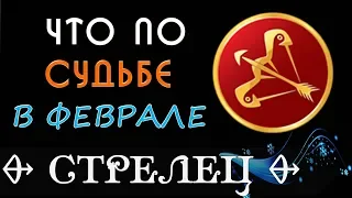 СТРЕЛЕЦ что по СУДЬБЕ в ФЕВРАЛЕ 2019 года Гороскоп на картах Таро