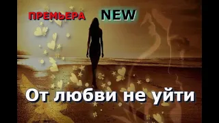 Шикарная премьера! Послушайте! От любви не уйти!