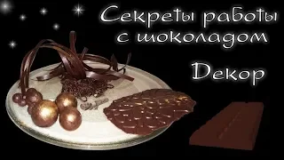 Декор из шоколада на торт. МК и секреты работы с шоколадом / Chocolate decor for cakes