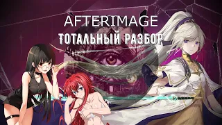 Обзор Afterimage — Анимешный трип часть 2