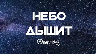 Новая песня OPEN KIDS/ Небо дышит /Лере на дали слов?
