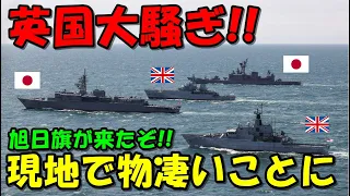 【海外の反応】英国全土が大騒ぎ!!海上自衛隊の登場に現地が物凄いことに!!「旭日旗がイギリスにやってきたぞ！」