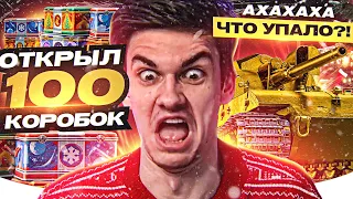 ГДЕ Б**ТЬ ТАНКИ?! ОТКРЫЛ 100 КОРОБОК МИР ТАНКОВ 2024!