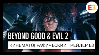 BEYOND GOOD & EVIL 2: КИНЕМАТОГРАФИЧЕСКИЙ ТРЕЙЛЕР E3 2018