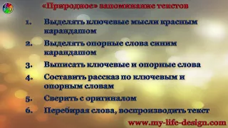 Методика запоминания текстов с помощью природной памяти