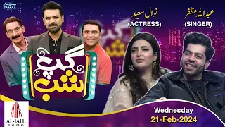 Gup Shab | Nawal Saeed (Actress) & Abdullah Muzaffar (Singer) | Iftikhar Thakur | Promo | SAMAA TV