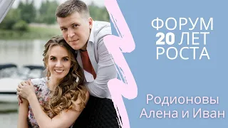 Родионовы Алена и Иван. Юбилейный форум "20 лет РОСТА"