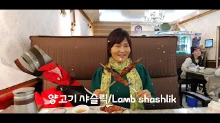 스타사마르칸트 Star Samarkand .양고기샤슬릭(Lamb shashlik) 우즈벡 음식점/한국최초의 실크로드 음식점