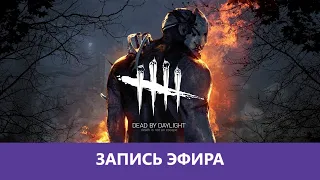 Dead by Daylight: Пытаемся дожить до рассвета |Деград-отряд|