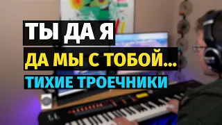 Ты, да я, да мы с тобой (Тихие Троечники) - Пианино, Ноты