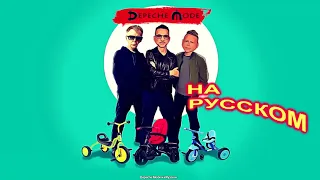 Depeche Mode на Русском