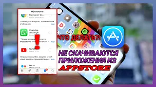 Что делать если не скачиваются приложения  из AppStore | APPSTORE