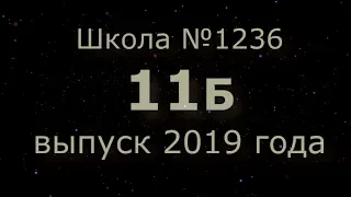 шк.1236 выпуск 2019 11Б (voice)