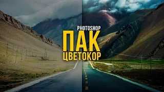 БЫСТРАЯ ЦВЕТОКОРРЕКЦИЯ В ФОТОШОПЕ ЗА ПАРУ КЛИКОВ | ПАК