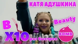 Катя Адушкина - Beauty Bomb КЛИП 6+ В 10 РАЗ БЫСТРЕЕ