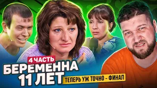 БЕРЕМЕННА 11 ЛЕТ - ЭТО САМЫЙ ДИКИЙ ФИНАЛ (МУЖСКОЕ ЖЕНСКОЕ)