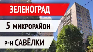 Обзор 5 микрорайона Зеленограда [жилье, инфраструктура]