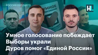 Умное голосование побеждает, выборы украли, Дуров помог «Единой России»