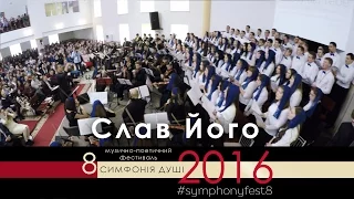 #symphonyfest8 | Слав Його | 2 ДЕНЬ