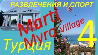 Обзор отеля MARTI MYRA Village (Кемер, Турция). Часть 4 - Развлечения и спорт