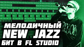 КАК СДЕЛАТЬ МЕЛОДИЧНЫЙ NEW JAZZ В СТИЛЕ TOXIS И FENDIGLOCK В FL STUDIO - НЬЮ ДЖАЗ БИТ В ФЛ СТУДИО