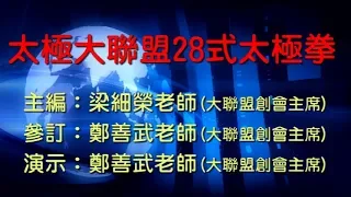 太極大聯盟28式太極拳教學版(口令+字幕)