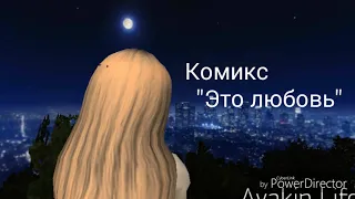 Комикс "Это любовь" /Комиксы Avakin Life/Avakin Life/1часть