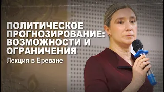 Политическое прогнозирование: возможности и ограничения. Лекция в Ереване. День 2