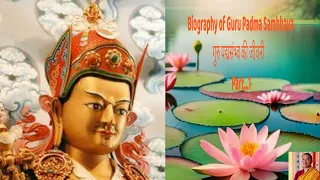 Biography of Guru Padmasambhava. Part …1   गुरु पद्मसंभव की जीवनी।