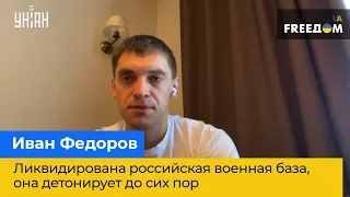 ІВАН ФЕДОРОВ: Ліквідовано російську військову базу, вона детонує досі