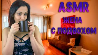 АСМР Ролевая игра [ Жена с подвохом ] ASMR Roleplay Unusual wife eng sub