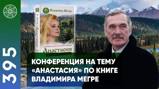 #395 Контактер Анастасия и Владимир Мегре. Технократия или жизнь в поселениях родовых поместий?