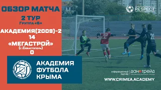 Обзор матча | АФК(2009)-2 – "Мегастрой" (Севастополь) | ДЮФЛК (2009 г.р.) 21/22 | Группа "Б" | 2 тур