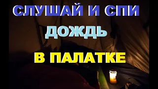 ДОЖДЬ в палатке I Звуковая терапия для учебы, СНА, массажа и СПА