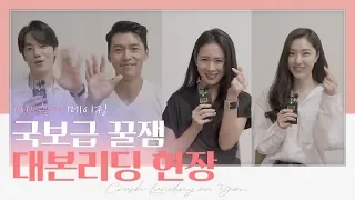 '웃음X재미' 다 잡은 현빈X손예진X서지혜X김정현 [사랑의 불시착] 대본리딩 전격공개 | 사랑의불시착 Crash Landing on You EP.0