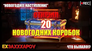 ОТКРЫЛ 20 НОВОГОДНИХ КОРОБОК! ЧТО ВЫПАЛО? СТОИТ ЛИ ПОКУПАТЬ!?