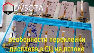 Особенности переклейки дисплеев на потоке в сервисном центре, длинное видео с кучей нюансов и подроб