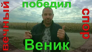 Победитель Эквинокс ! В народе ВЕНИК !КОП2021