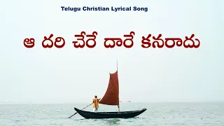 ఆ దరి చేరే దారే కనరాదు / Aa dari chere dare kanaradu/cover/ Jesus songs telugu/ old christian songs