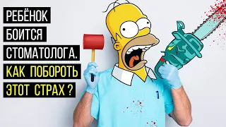 Ребенок боится идти к стоматологу‼️ Что делать❓