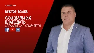 СКАНДАЛ БЛАГОДАТИ - Апокалипсис отменяется | Виктор Томев